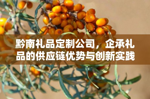 黔南礼品定制公司，企承礼品的供应链优势与创新实践