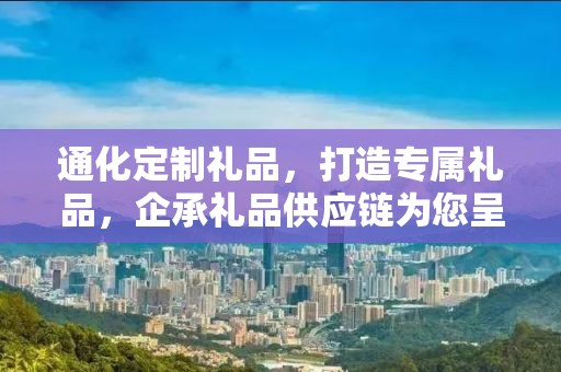 通化定制礼品，打造专属礼品，企承礼品供应链为您呈现